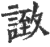 𧩼(印刷字体·宋·广韵)
