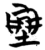 𰉼(简·楚〔战国〕·天星观)
