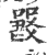 𠽽(印刷字体·宋·广韵)
