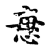 𢙽(传抄·宋·古文四声韵)