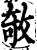 𢽽(印刷字体·宋·增韵)