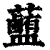 𧅽(印刷字体·清·康熙字典)