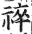 祽(印刷字体·明·洪武正韵)