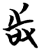 𠱾(简·楚〔战国〕·望山)