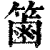 𥱾(印刷字体·清·康熙字典)