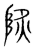 𨹾(传抄·宋·集篆古文韵海)