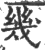 幾(印刷字体·宋·广韵)