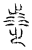 𣥿(传抄·宋·汗简)