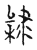 𨽿(传抄·宋·古文四声韵)