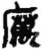 𭙿(简·秦·睡虎地)