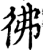 佛(印刷字体·宋·增韵)