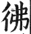 佛(印刷字体·明·洪武正韵)