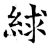 絿(石经·唐·开成石经)