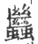 𧖀(印刷字体·宋·广韵)