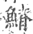 𩺀(印刷字体·宋·广韵)