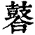 䶀(印刷字体·清·康熙字典)