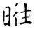 暀(石经·唐·开成石经)