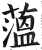 薀(印刷字体·明·洪武正韵)