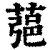 𦶁(印刷字体·清·康熙字典)