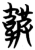 𱂁(简·楚〔战国〕·曾侯乙墓)
