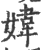媁(印刷字体·宋·广韵)