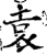 袁(印刷字体·宋·增韵)