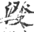 𣸍(印刷字体·宋·广韵)