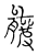 𥀍(传抄·宋·古文四声韵)