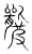 𥀍(传抄·宋·集篆古文韵海)