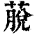 𦸍(印刷字体·清·康熙字典)