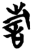 𬀍(简·楚〔战国〕·曾侯乙墓)