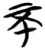 不(简·楚〔战国〕·子弹库)