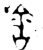 舍(金文·西周·西周早期)