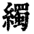 𦆂(印刷字体·清·康熙字典)