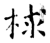 梂(石经·唐·开成石经)