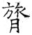 膂(石经·唐·开成石经)