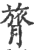 膂(印刷字体·宋·广韵)