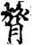 膂(印刷字体·宋·增韵)