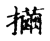 𢺃(传抄·宋·集古文韵上声韵第三)