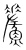 𩺃(传抄·宋·集篆古文韵海)