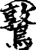𪆃(印刷字体·宋·增韵)