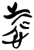 𰒃(简·楚〔战国〕·新蔡葛陵)