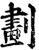 划(印刷字体·宋·增韵)