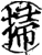 扫(印刷字体·宋·增韵)