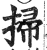 扫(印刷字体·明·洪武正韵)