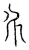 𡖄(传抄·宋·汗简)