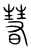 𣊄(传抄·宋·集篆古文韵海)