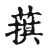 𤖄(传抄·宋·古文四声韵)