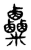 𥾄(传抄·东汉·说文解字)