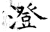 澄(石经·唐·开成石经)